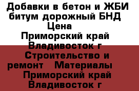 Добавки в бетон и ЖБИ, битум дорожный БНД 90/130 › Цена ­ 15 800 - Приморский край, Владивосток г. Строительство и ремонт » Материалы   . Приморский край,Владивосток г.